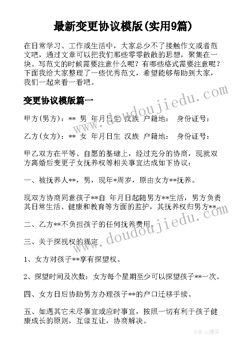 最新变更协议模版(实用9篇)