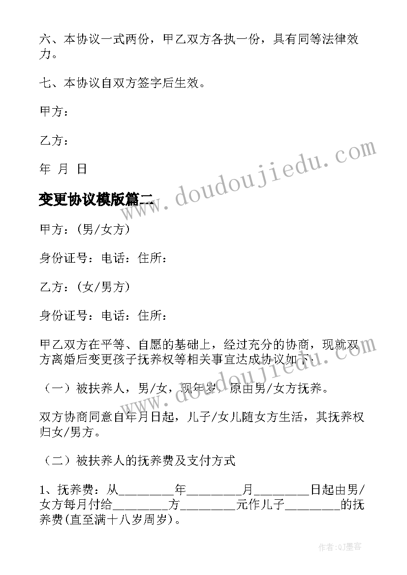 最新变更协议模版(实用9篇)