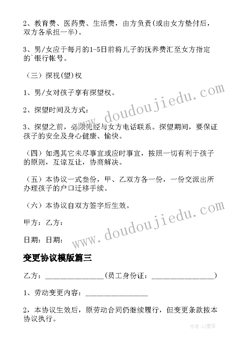 最新变更协议模版(实用9篇)