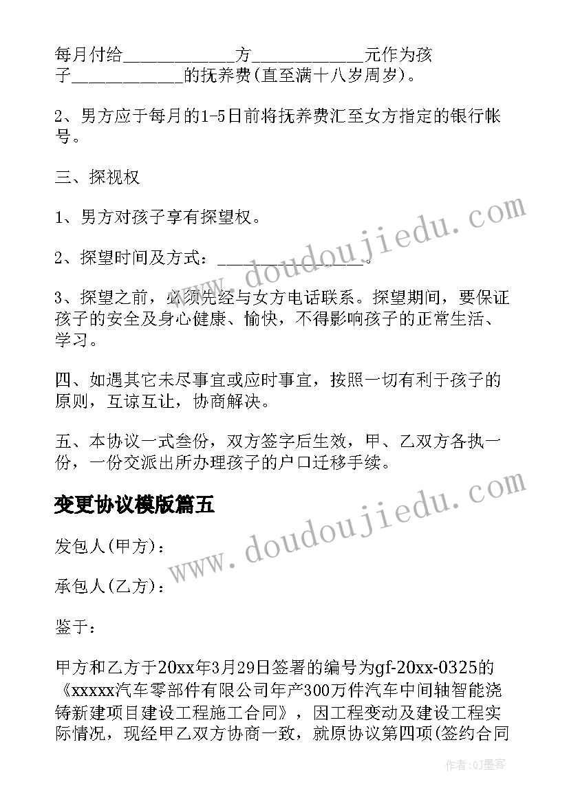 最新变更协议模版(实用9篇)