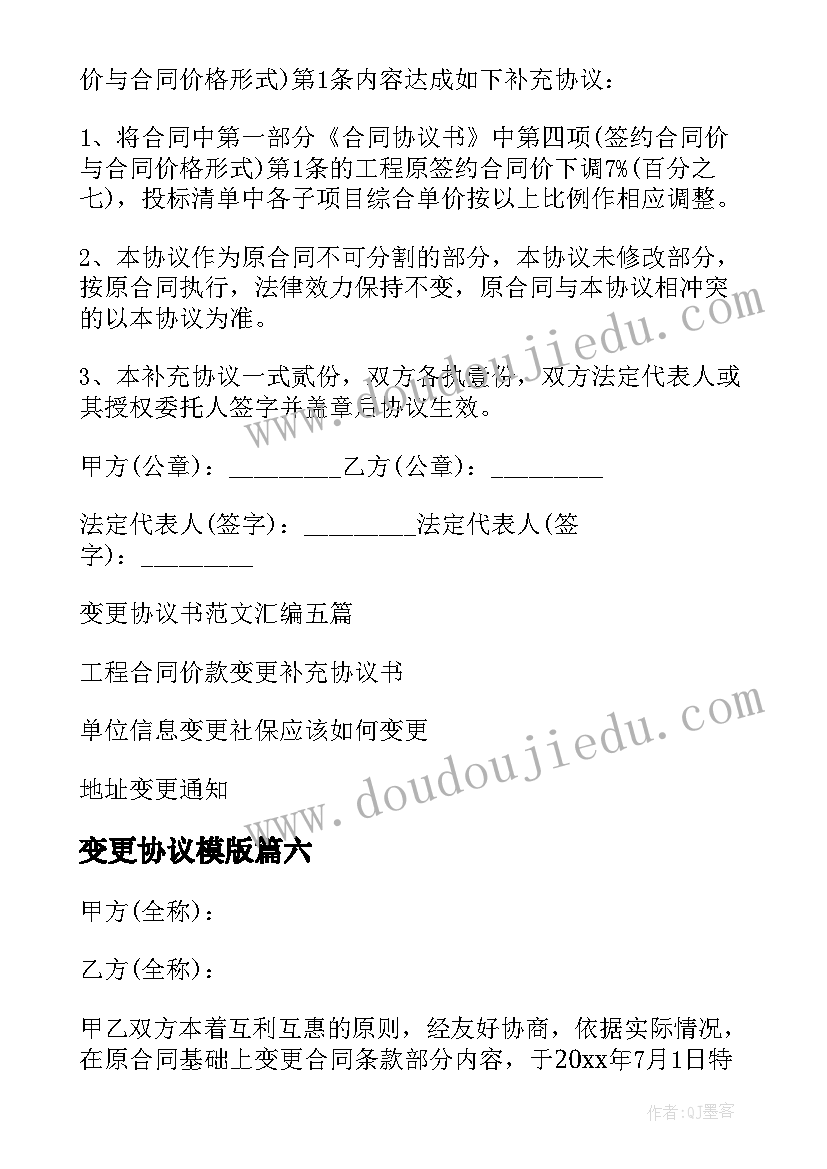 最新变更协议模版(实用9篇)