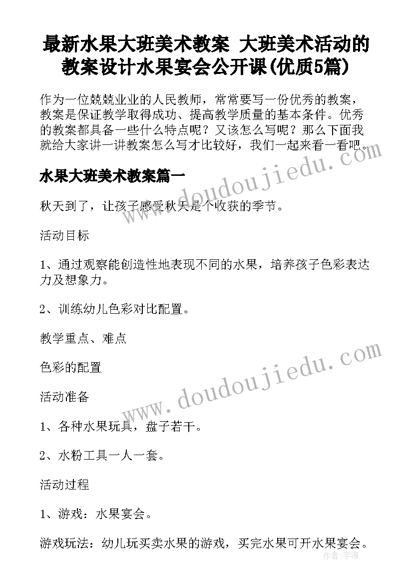 最新水果大班美术教案 大班美术活动的教案设计水果宴会公开课(优质5篇)