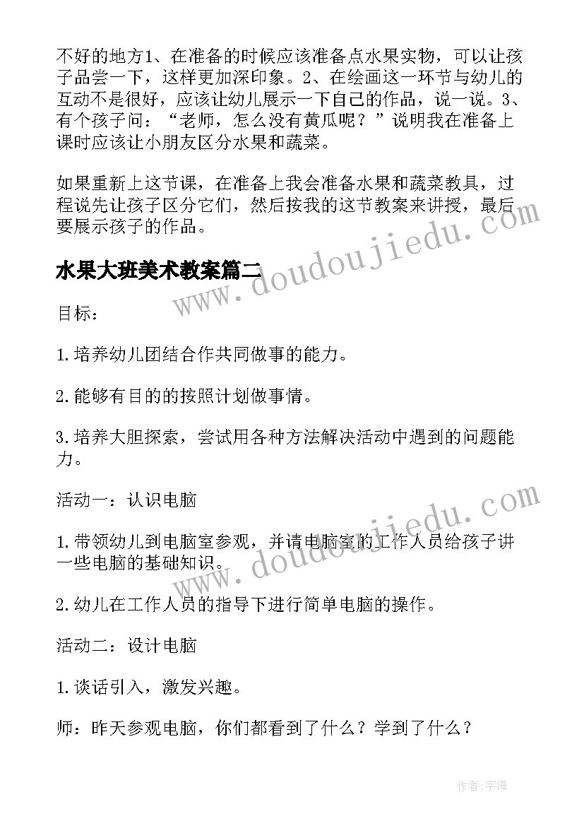 最新水果大班美术教案 大班美术活动的教案设计水果宴会公开课(优质5篇)