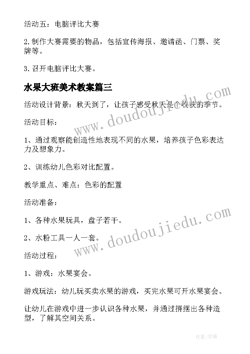 最新水果大班美术教案 大班美术活动的教案设计水果宴会公开课(优质5篇)