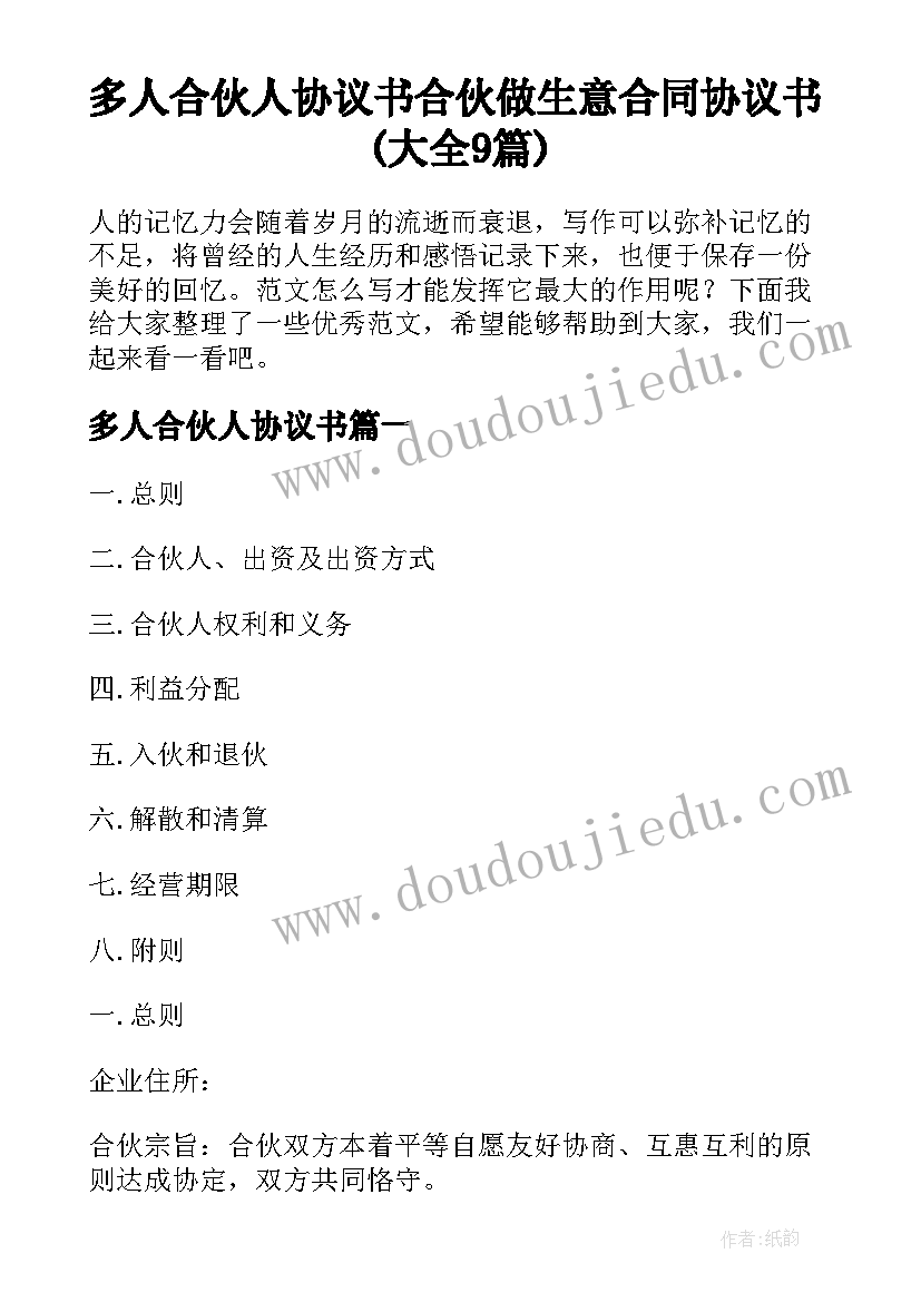 多人合伙人协议书 合伙做生意合同协议书(大全9篇)