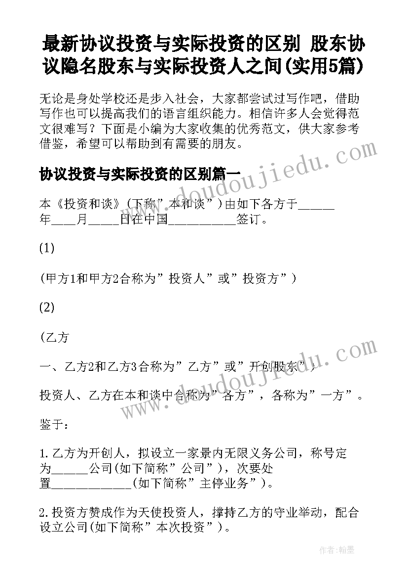 最新协议投资与实际投资的区别 股东协议隐名股东与实际投资人之间(实用5篇)