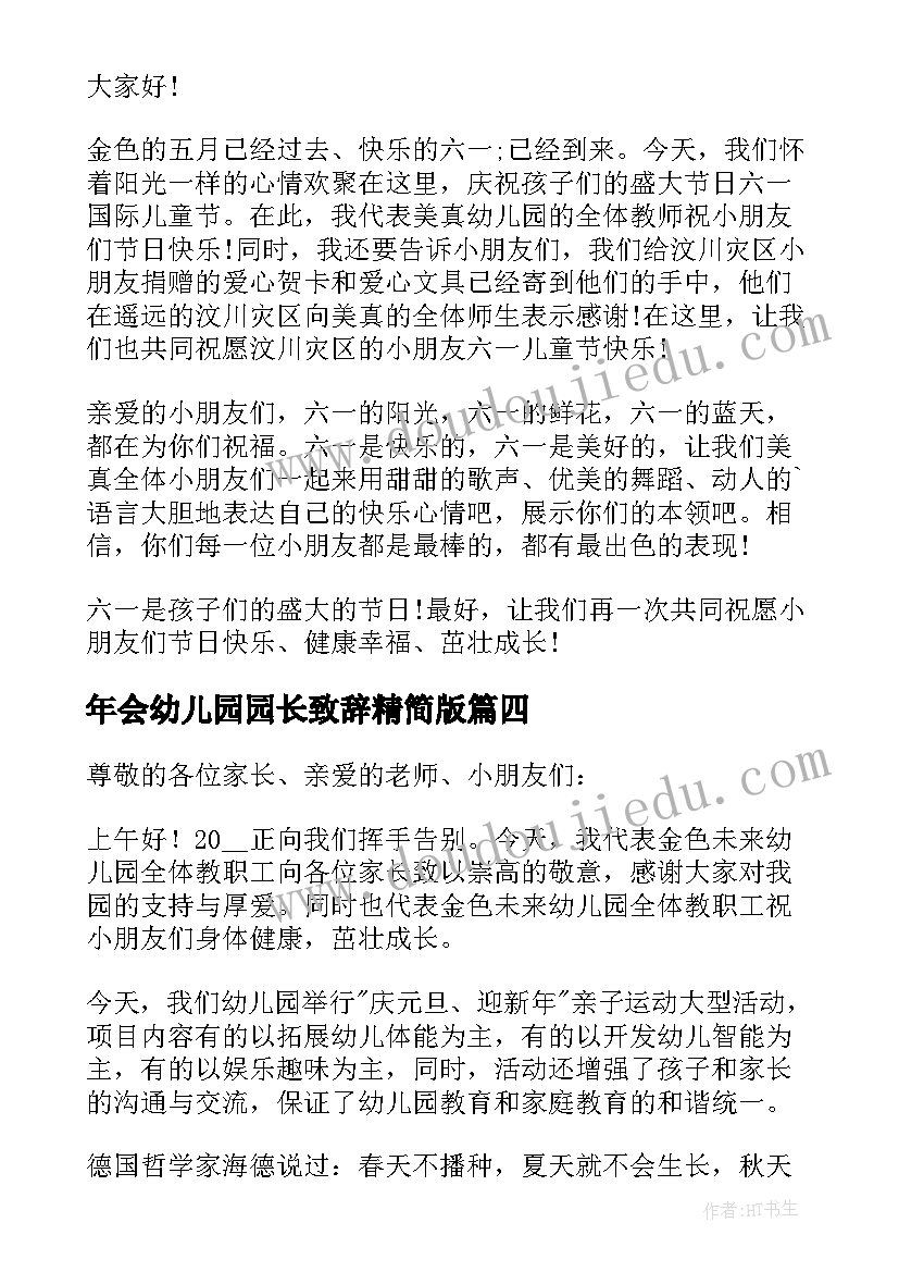 年会幼儿园园长致辞精简版(实用5篇)