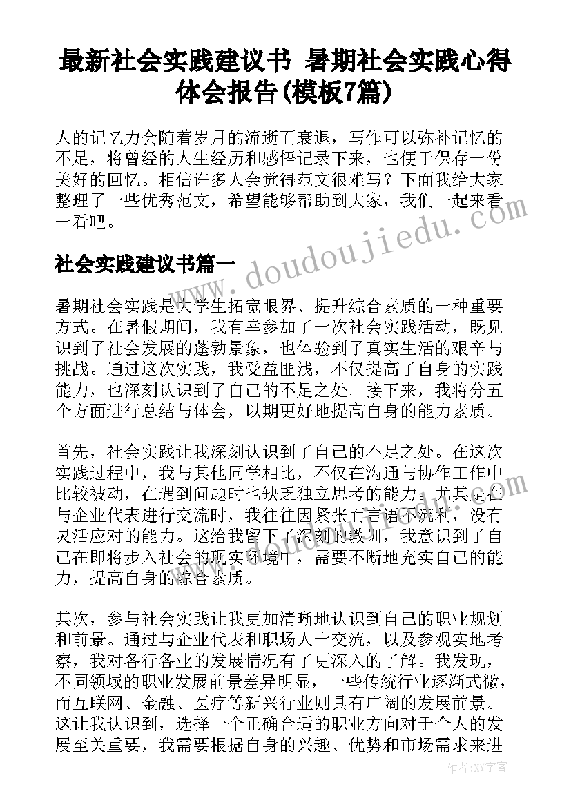 最新社会实践建议书 暑期社会实践心得体会报告(模板7篇)