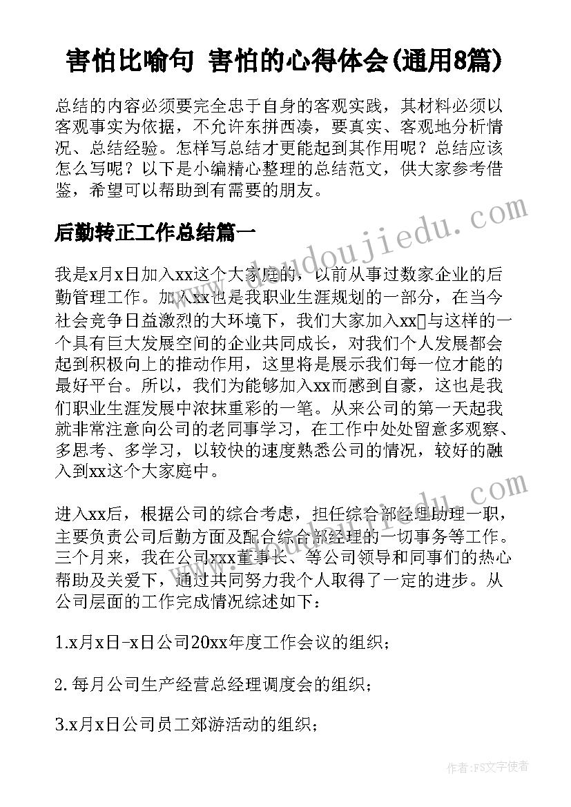 害怕比喻句 害怕的心得体会(通用8篇)