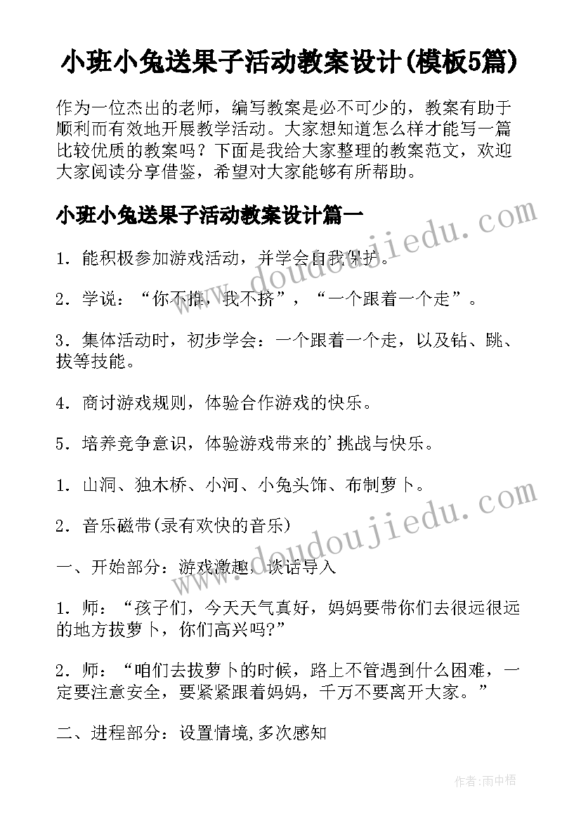 小班小兔送果子活动教案设计(模板5篇)