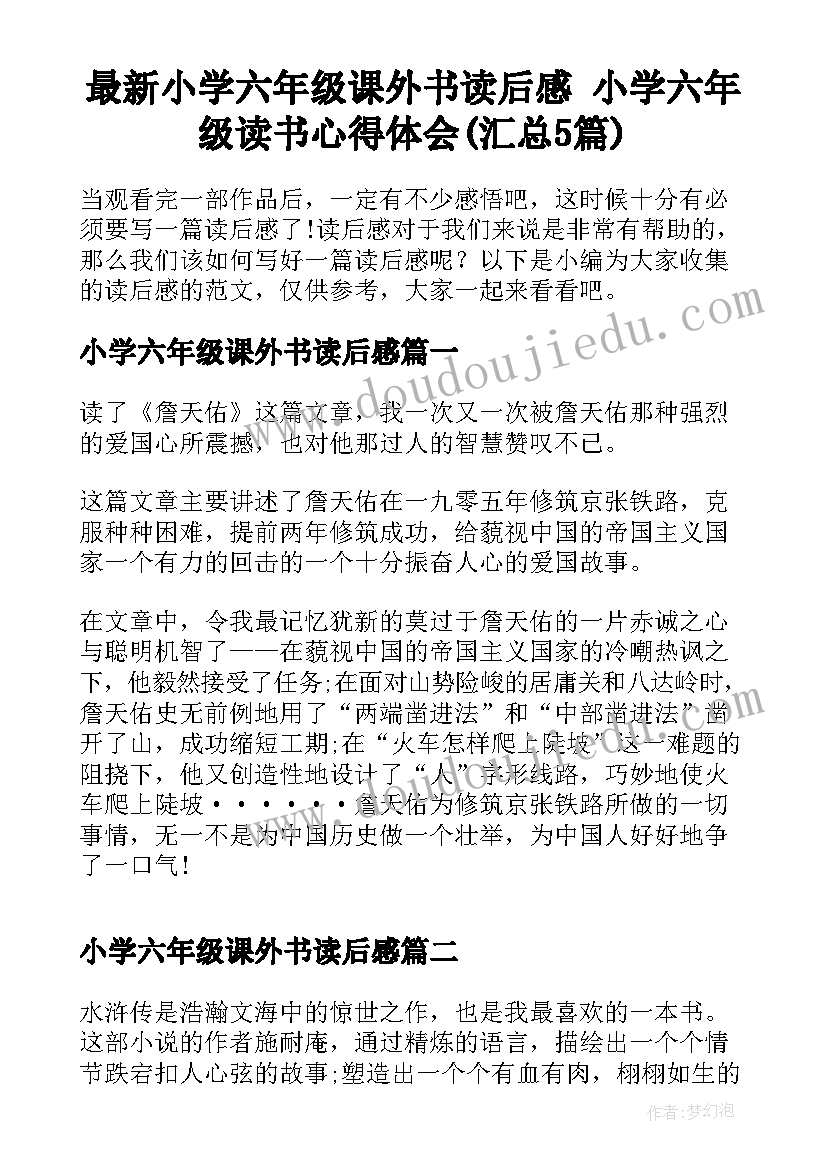 最新小学六年级课外书读后感 小学六年级读书心得体会(汇总5篇)