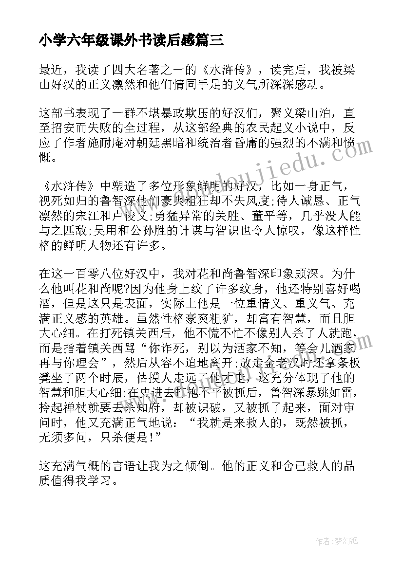 最新小学六年级课外书读后感 小学六年级读书心得体会(汇总5篇)