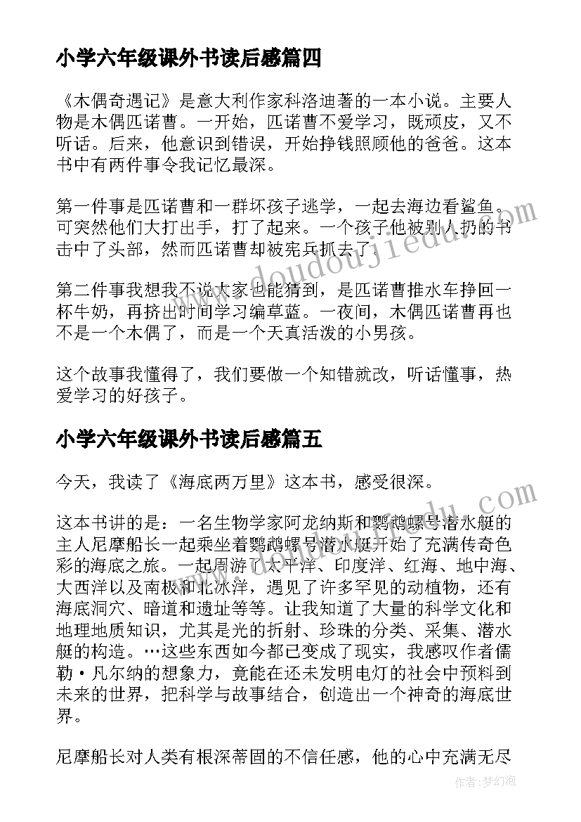 最新小学六年级课外书读后感 小学六年级读书心得体会(汇总5篇)