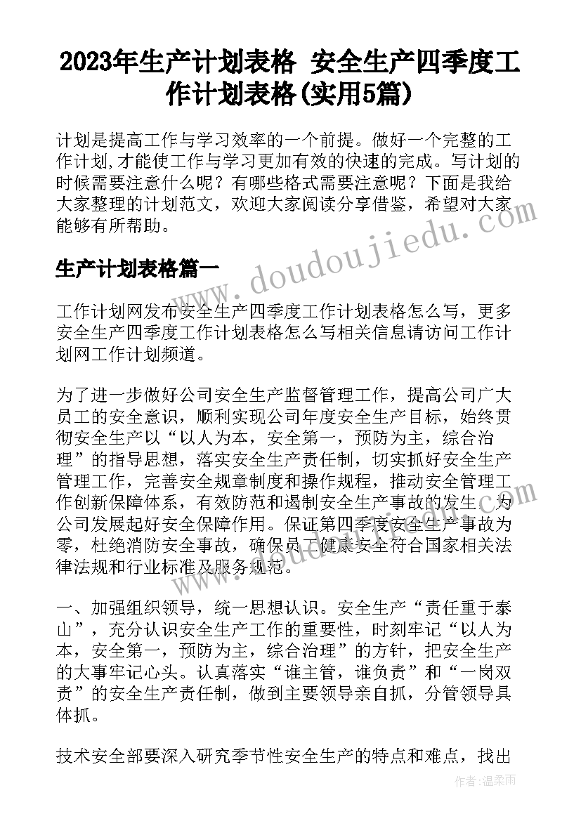 2023年生产计划表格 安全生产四季度工作计划表格(实用5篇)