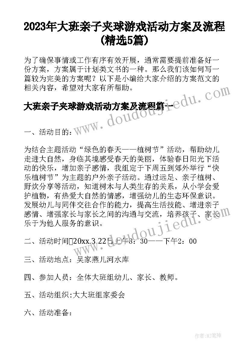 2023年大班亲子夹球游戏活动方案及流程(精选5篇)