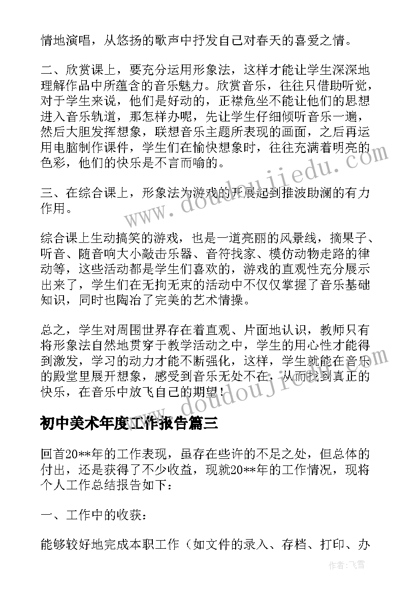 2023年初中美术年度工作报告 初中期试个人工作总结报告(精选7篇)