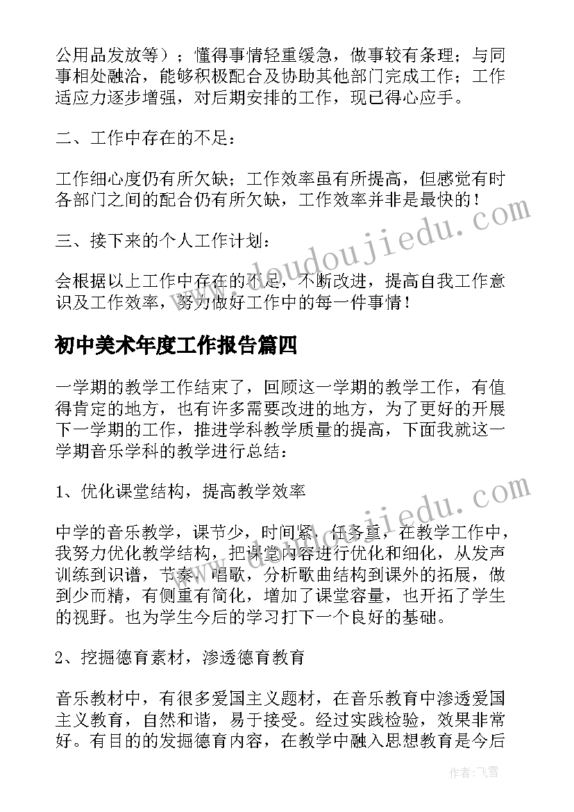 2023年初中美术年度工作报告 初中期试个人工作总结报告(精选7篇)