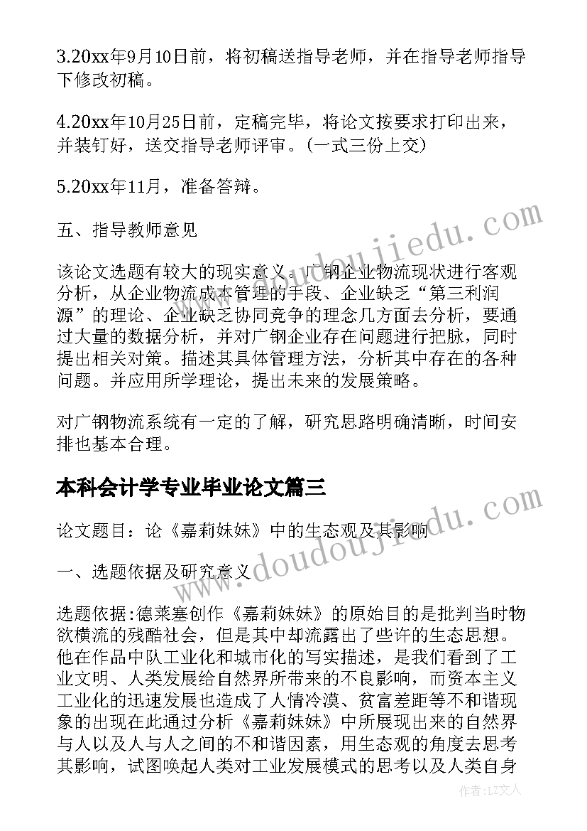 本科会计学专业毕业论文(优秀5篇)