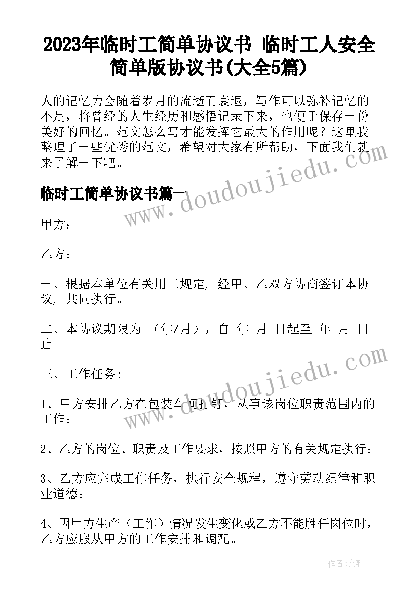 2023年临时工简单协议书 临时工人安全简单版协议书(大全5篇)