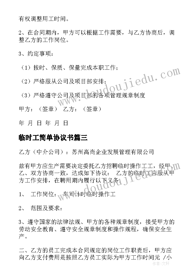 2023年临时工简单协议书 临时工人安全简单版协议书(大全5篇)