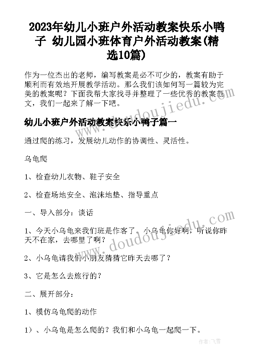 2023年幼儿小班户外活动教案快乐小鸭子 幼儿园小班体育户外活动教案(精选10篇)