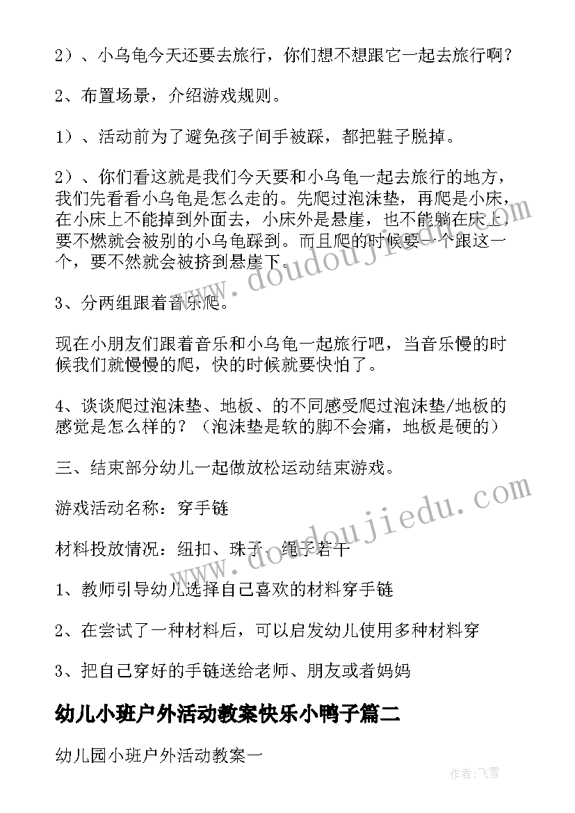 2023年幼儿小班户外活动教案快乐小鸭子 幼儿园小班体育户外活动教案(精选10篇)