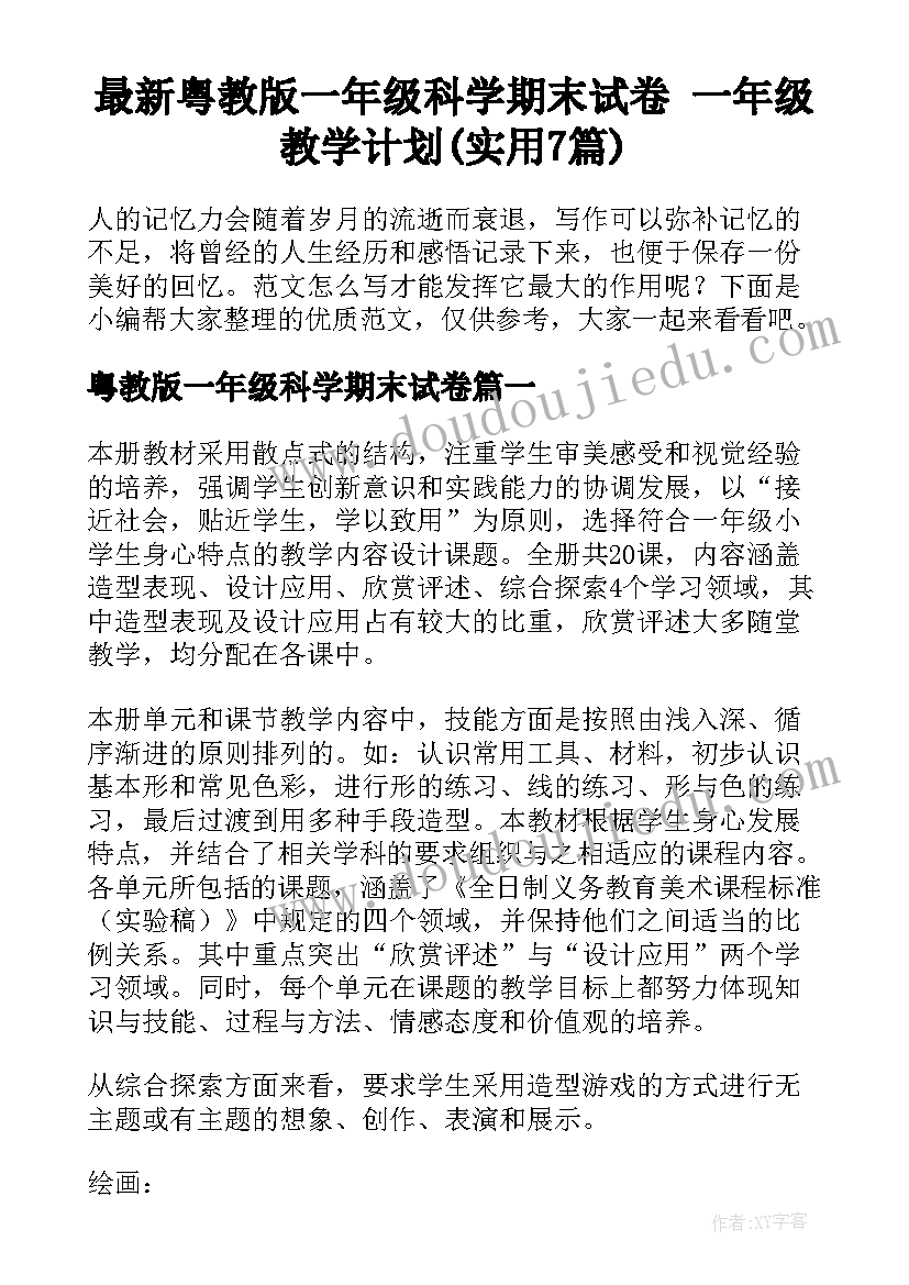 最新粤教版一年级科学期末试卷 一年级教学计划(实用7篇)