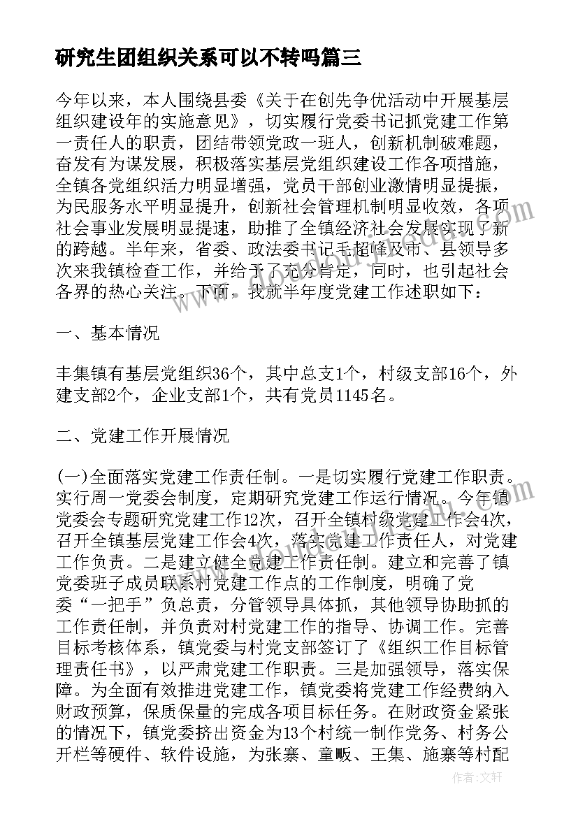 2023年研究生团组织关系可以不转吗 研究生培养单位组织鉴定评语(实用5篇)