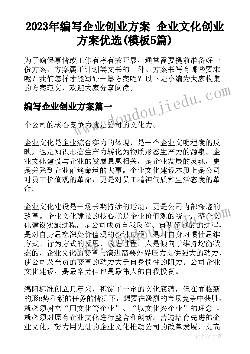 2023年编写企业创业方案 企业文化创业方案优选(模板5篇)