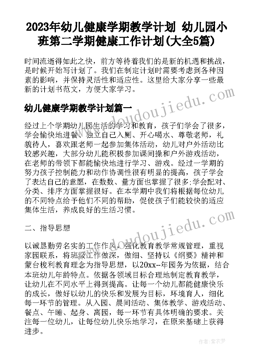 2023年幼儿健康学期教学计划 幼儿园小班第二学期健康工作计划(大全5篇)