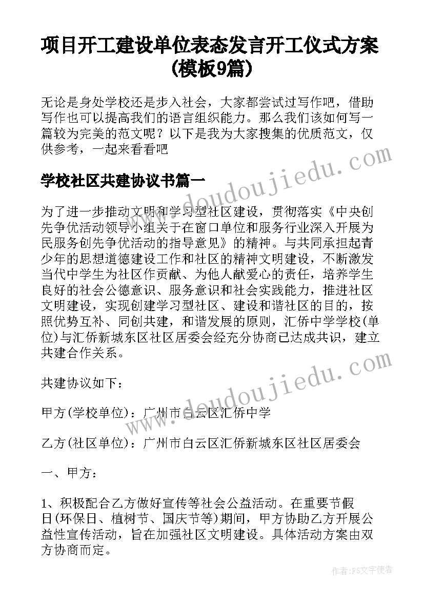 项目开工建设单位表态发言 开工仪式方案(模板9篇)