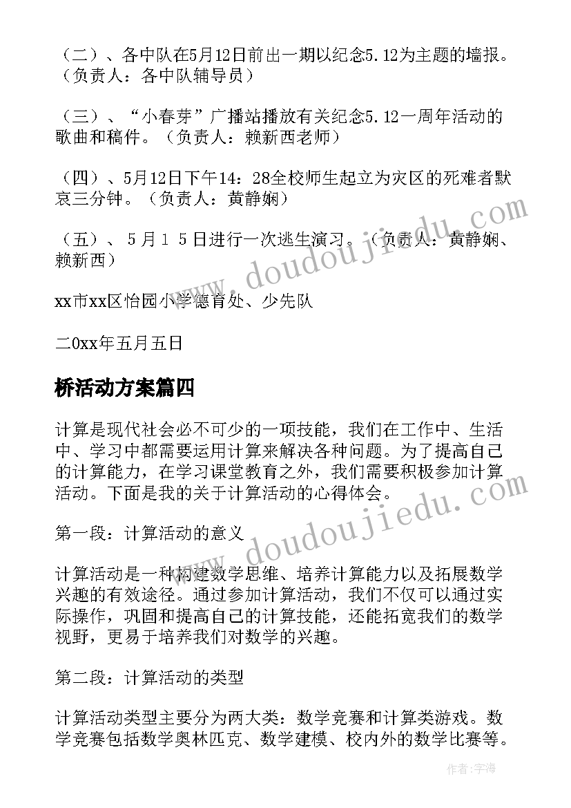 最新桥活动方案(优秀9篇)