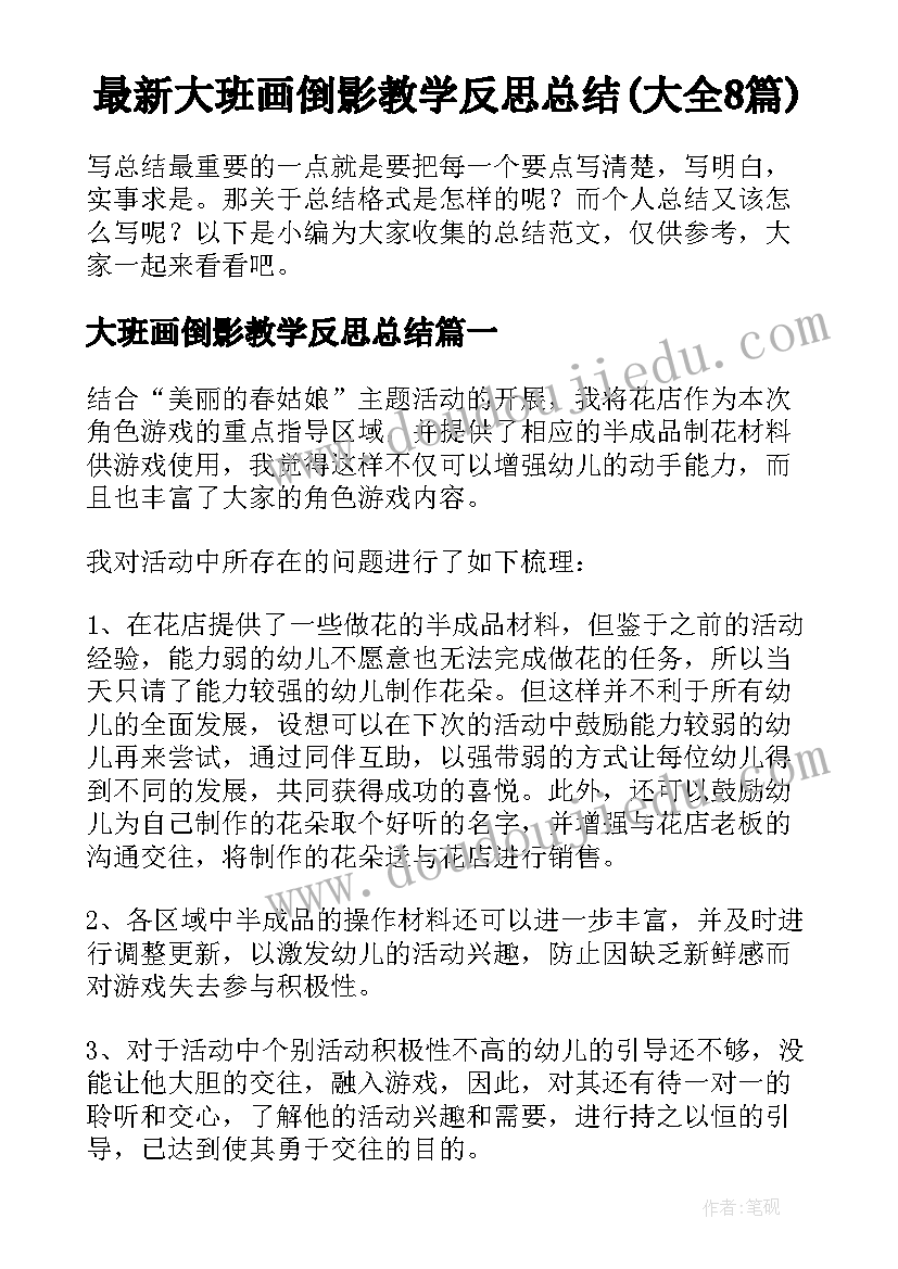 最新大班画倒影教学反思总结(大全8篇)