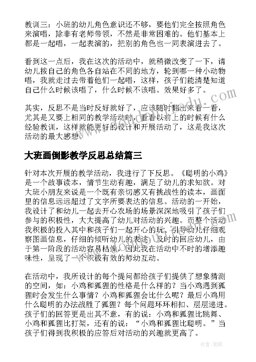 最新大班画倒影教学反思总结(大全8篇)