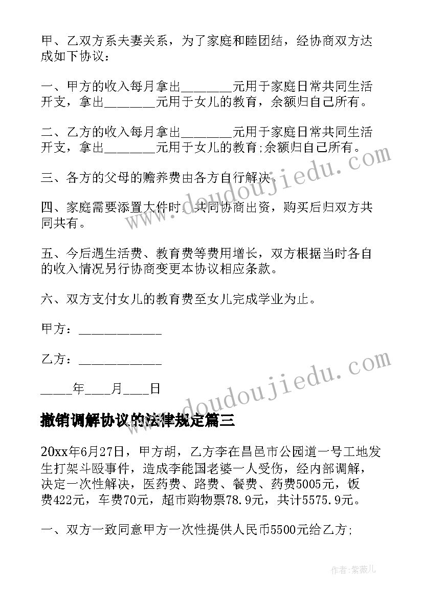 最新撤销调解协议的法律规定(实用6篇)