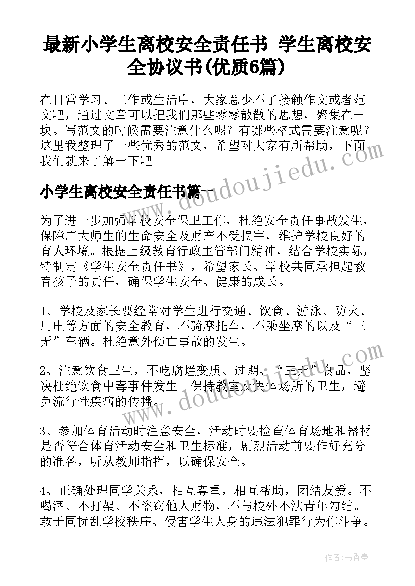 最新小学生离校安全责任书 学生离校安全协议书(优质6篇)