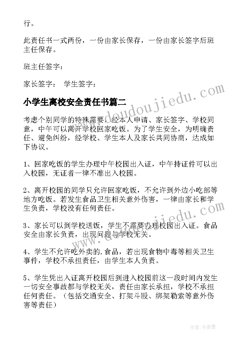 最新小学生离校安全责任书 学生离校安全协议书(优质6篇)