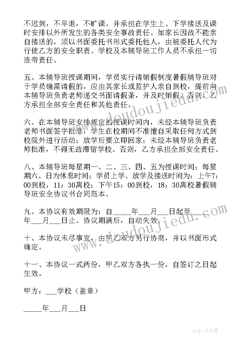 最新小学生离校安全责任书 学生离校安全协议书(优质6篇)