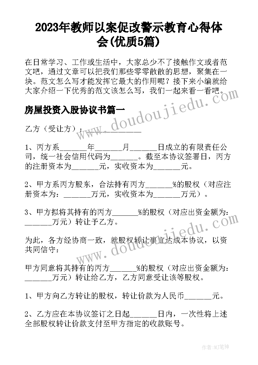 2023年教师以案促改警示教育心得体会(优质5篇)