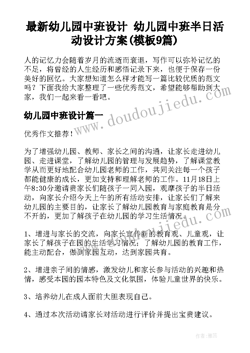 最新幼儿园中班设计 幼儿园中班半日活动设计方案(模板9篇)