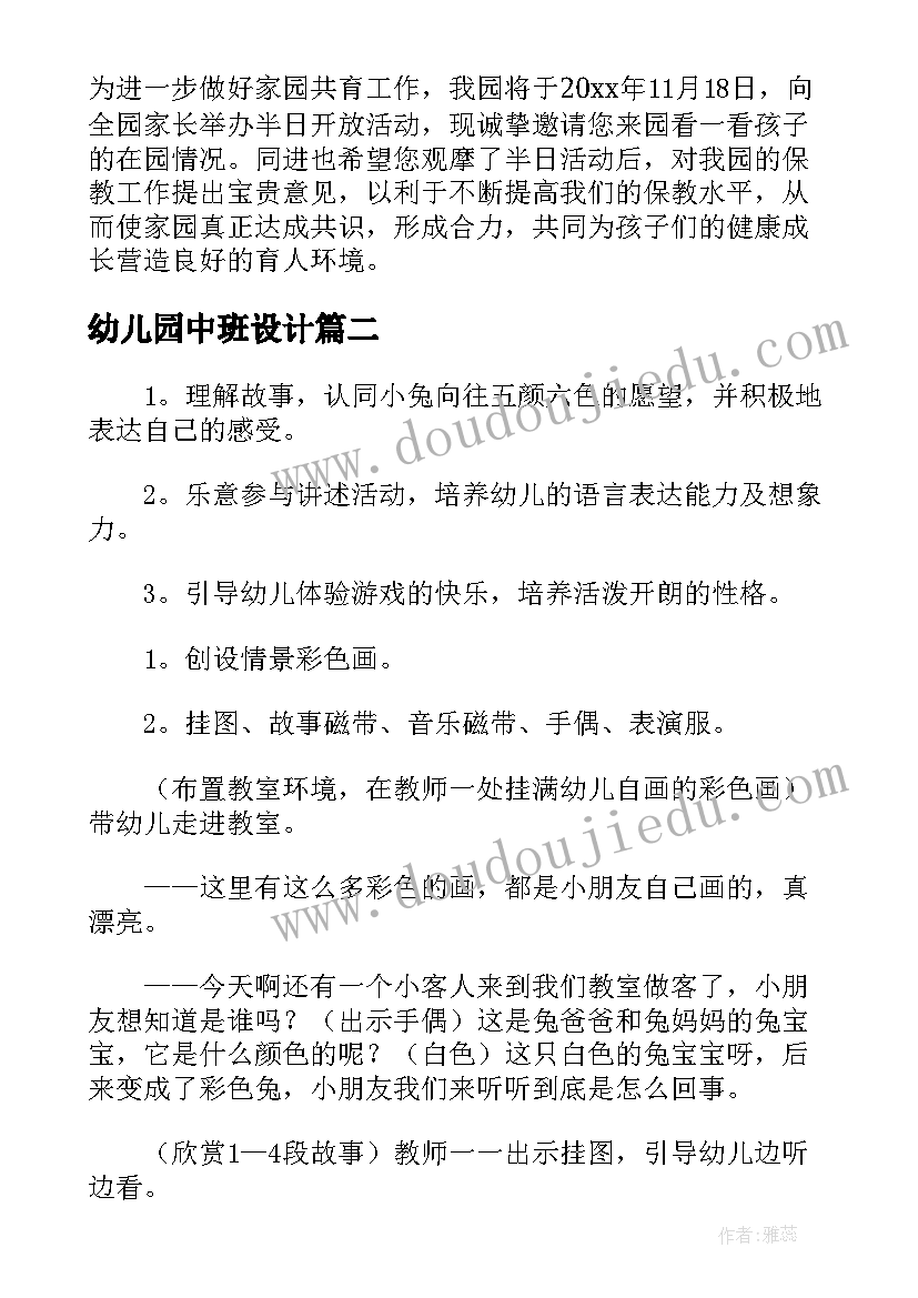 最新幼儿园中班设计 幼儿园中班半日活动设计方案(模板9篇)