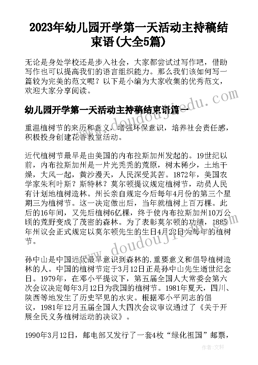 2023年幼儿园开学第一天活动主持稿结束语(大全5篇)