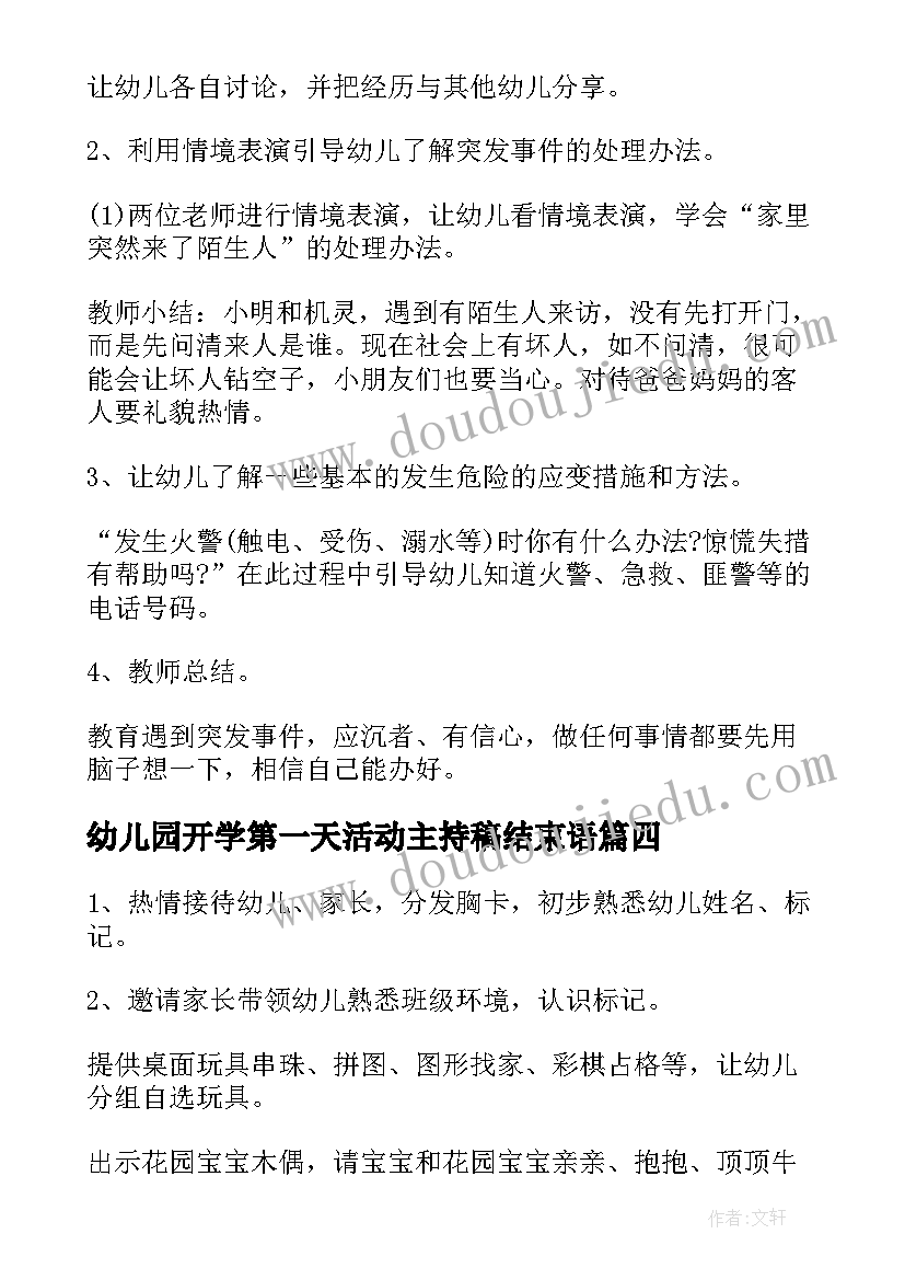 2023年幼儿园开学第一天活动主持稿结束语(大全5篇)