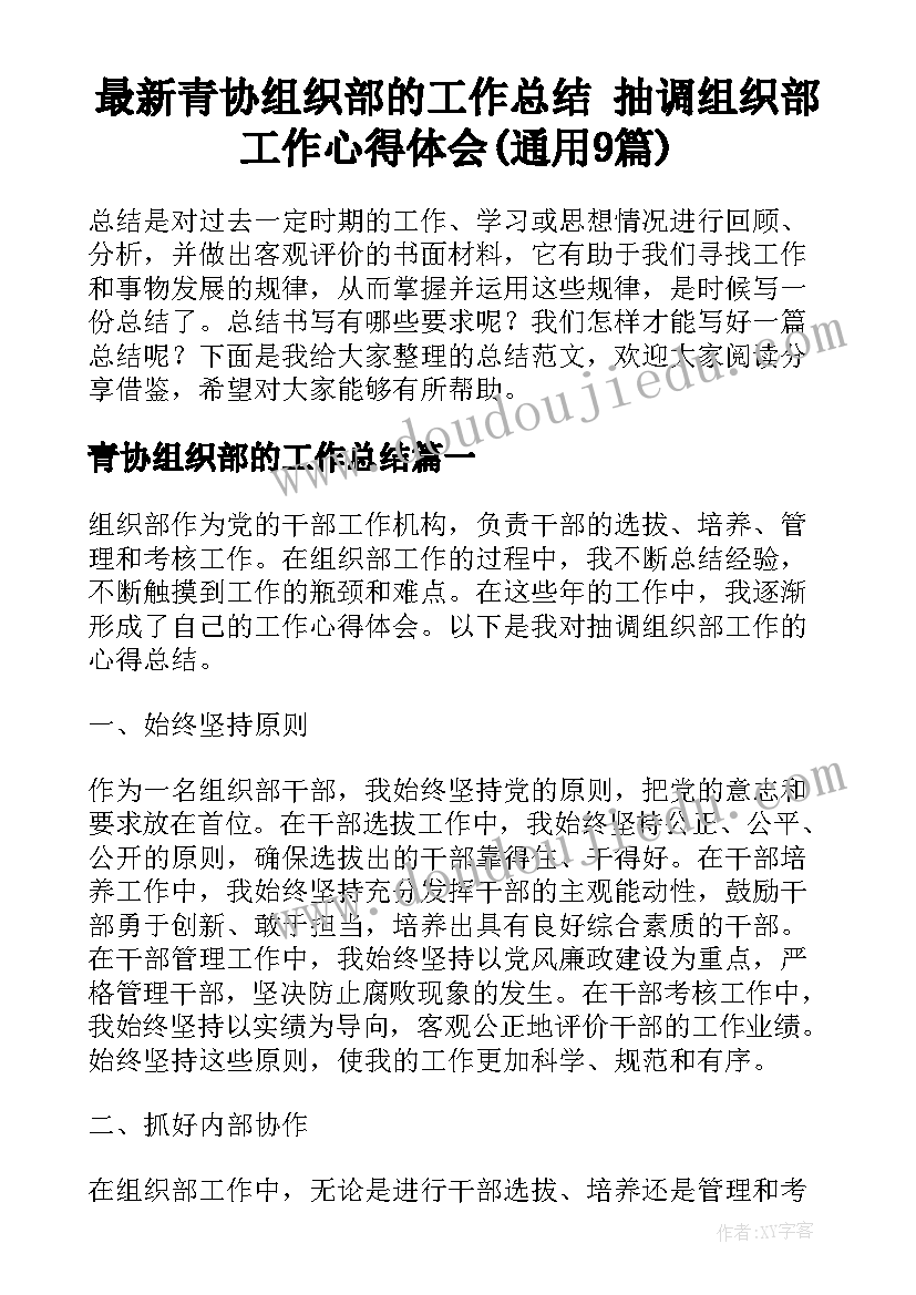 最新青协组织部的工作总结 抽调组织部工作心得体会(通用9篇)