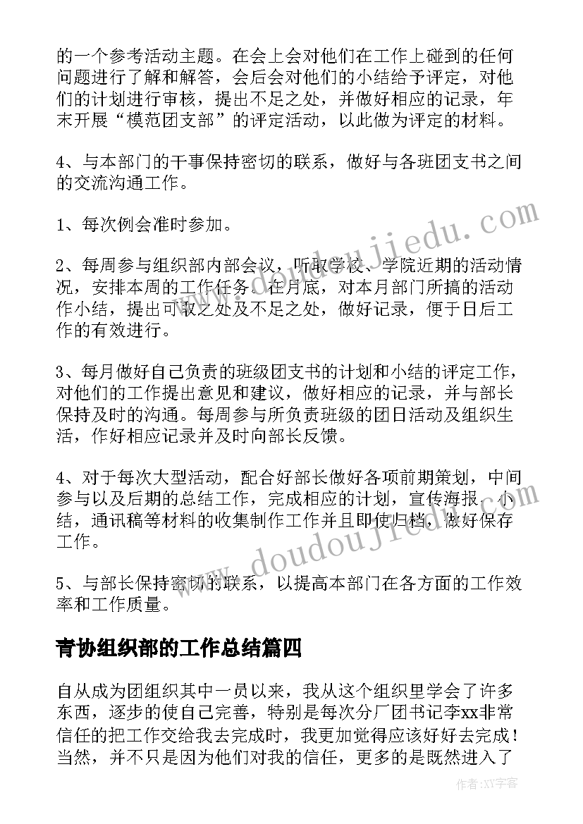 最新青协组织部的工作总结 抽调组织部工作心得体会(通用9篇)