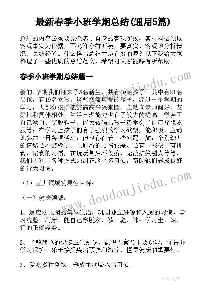 最新春季小班学期总结(通用5篇)