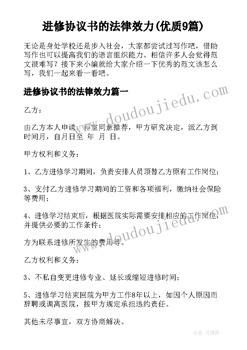 进修协议书的法律效力(优质9篇)