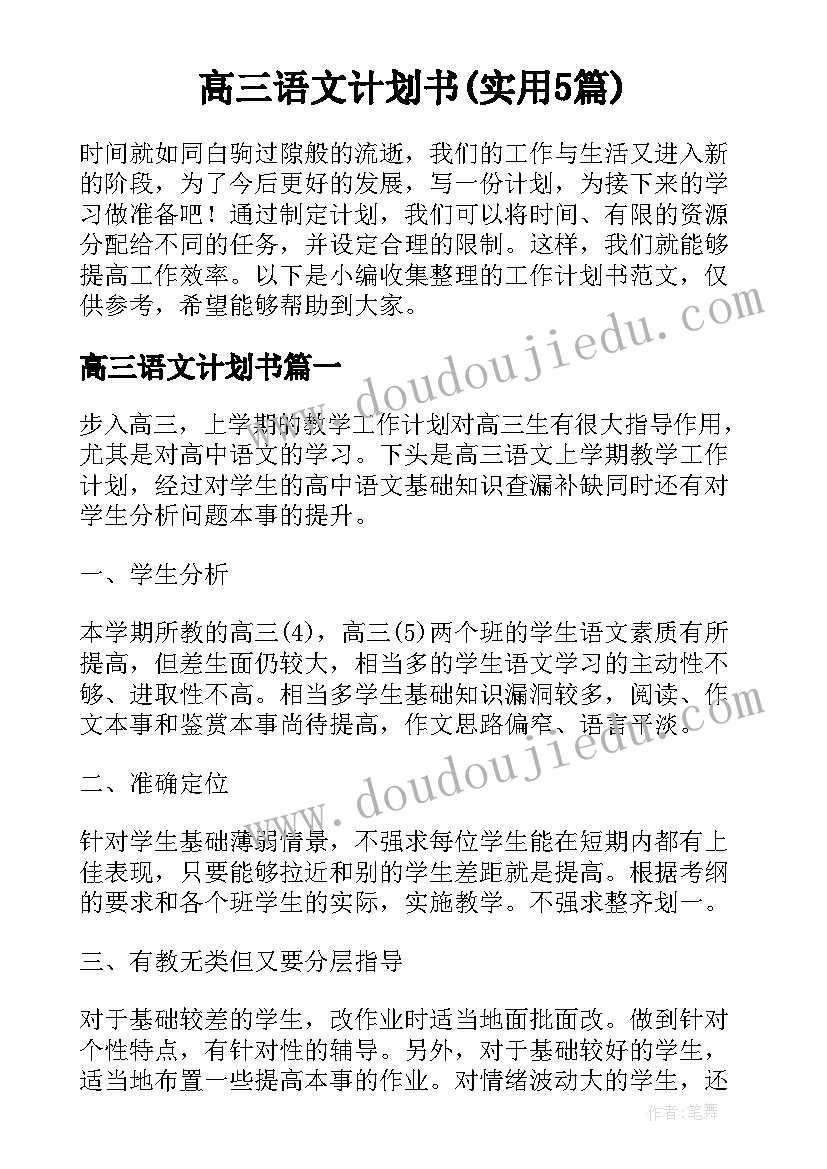 高三语文计划书(实用5篇)