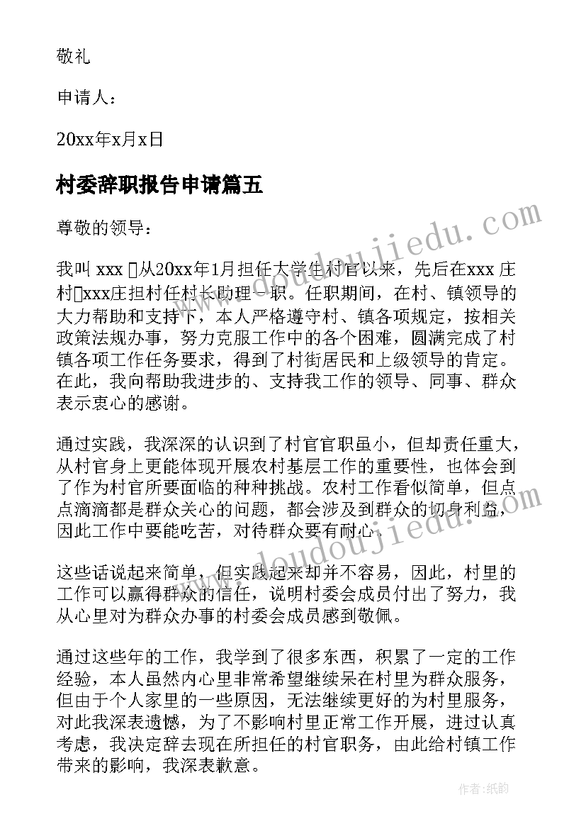 最新村委辞职报告申请 村委会辞职报告(精选7篇)