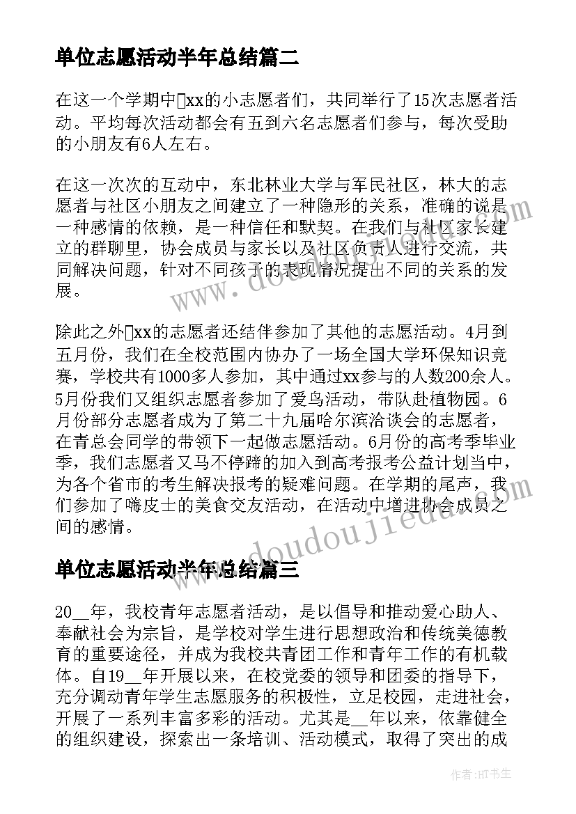 单位志愿活动半年总结(大全5篇)